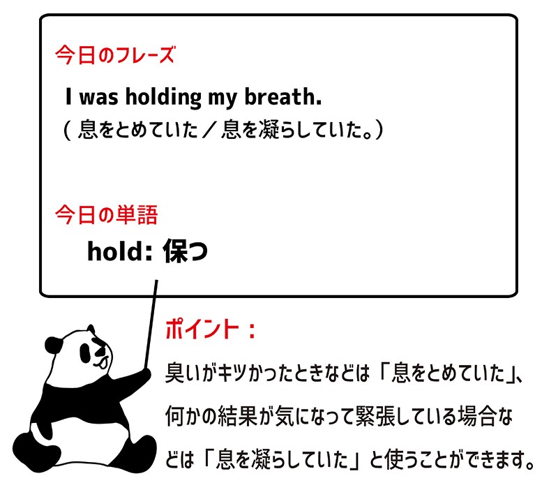 hold one's breathのフレーズ