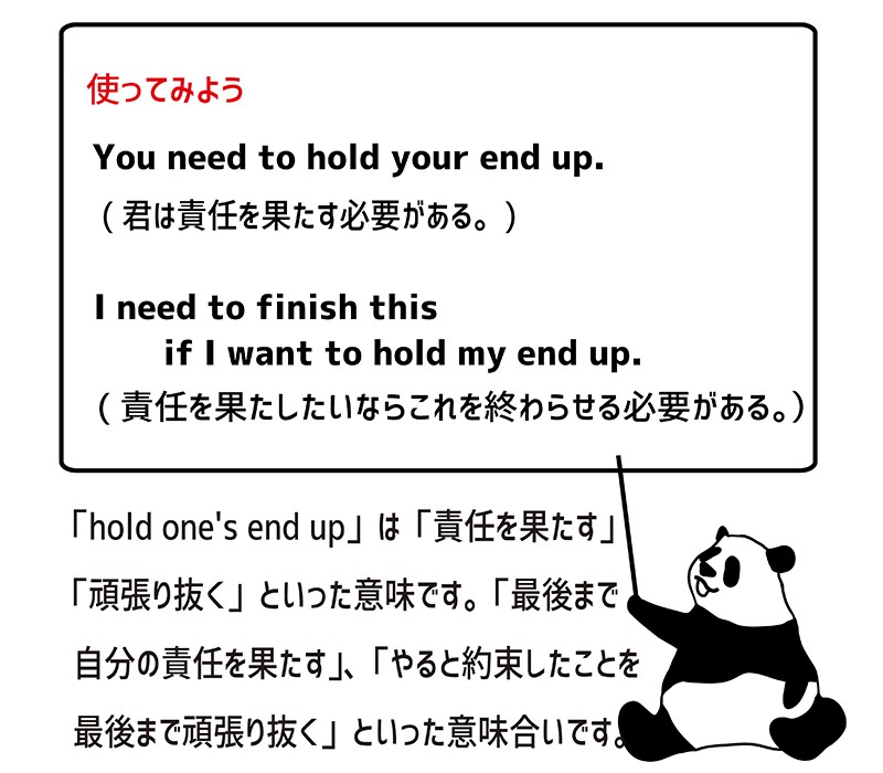 hold one's end upの使い方