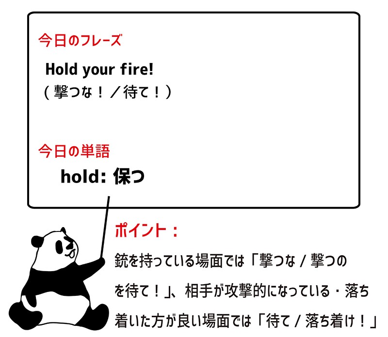 hold one's fireのフレーズ