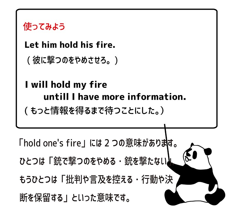 hold one's fireの使い方