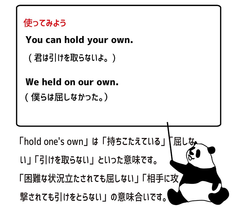 hold one's own の使い方