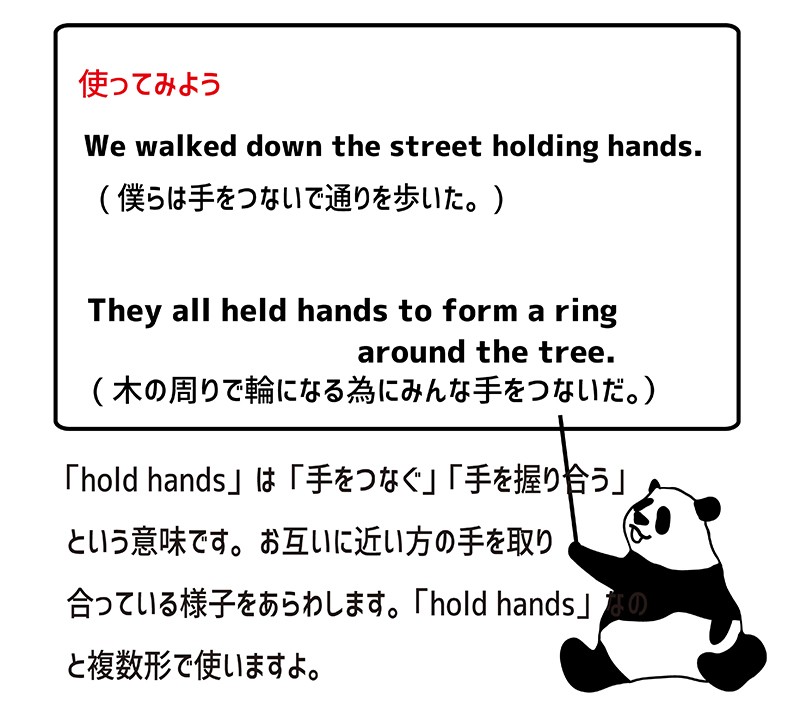 hold handsの使い方