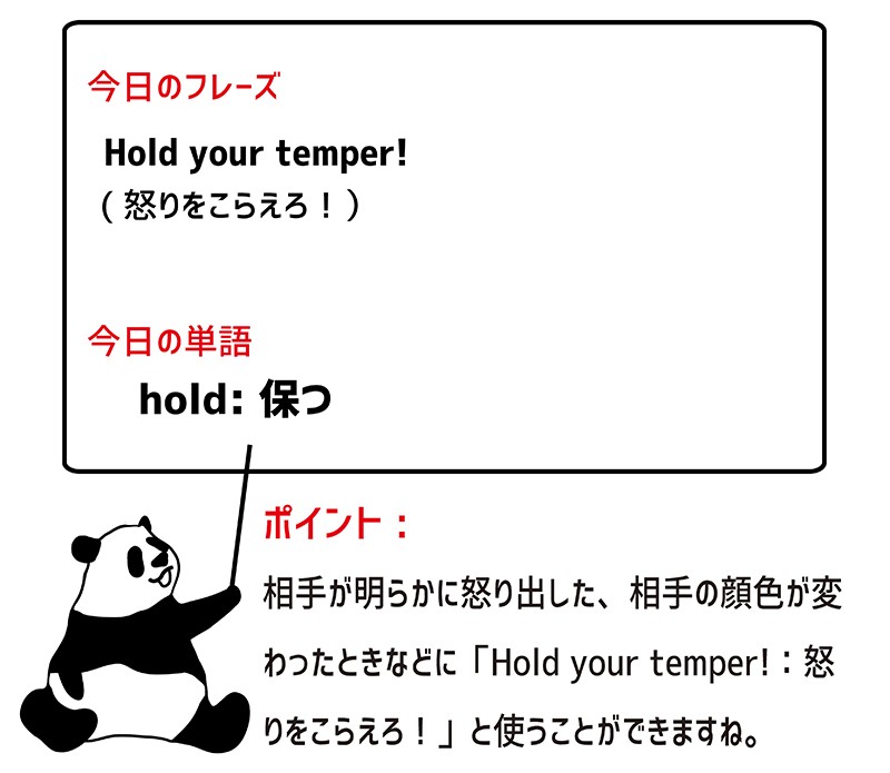 hold one's temperのフレーズ