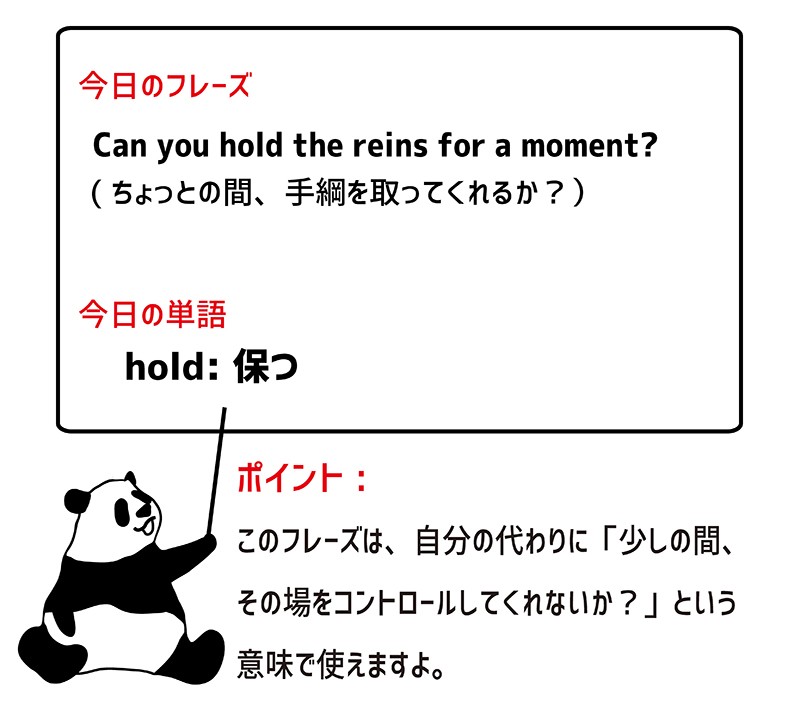 hold the reinsのフレーズ