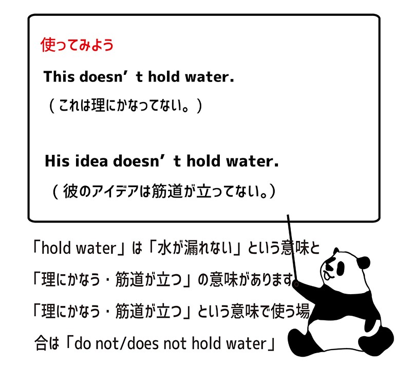 hold waterの使い方