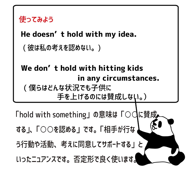 hold with somethingの使い方