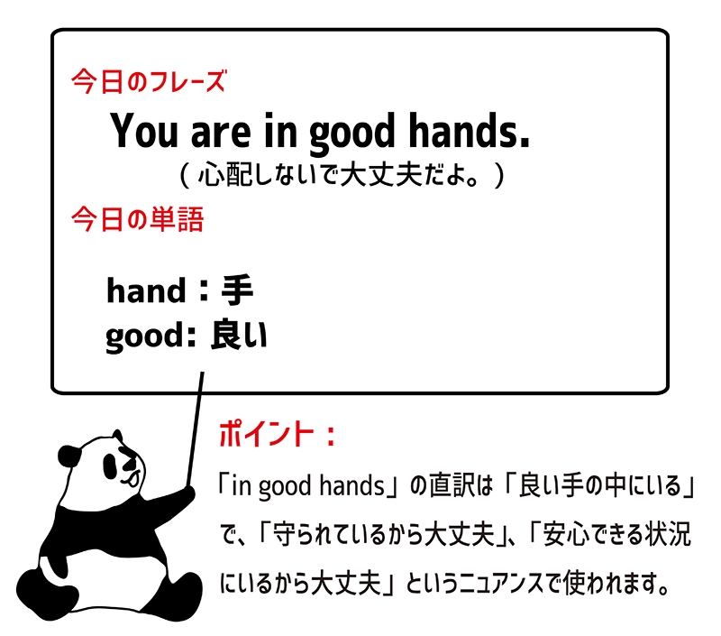 in good hands のフレーズ