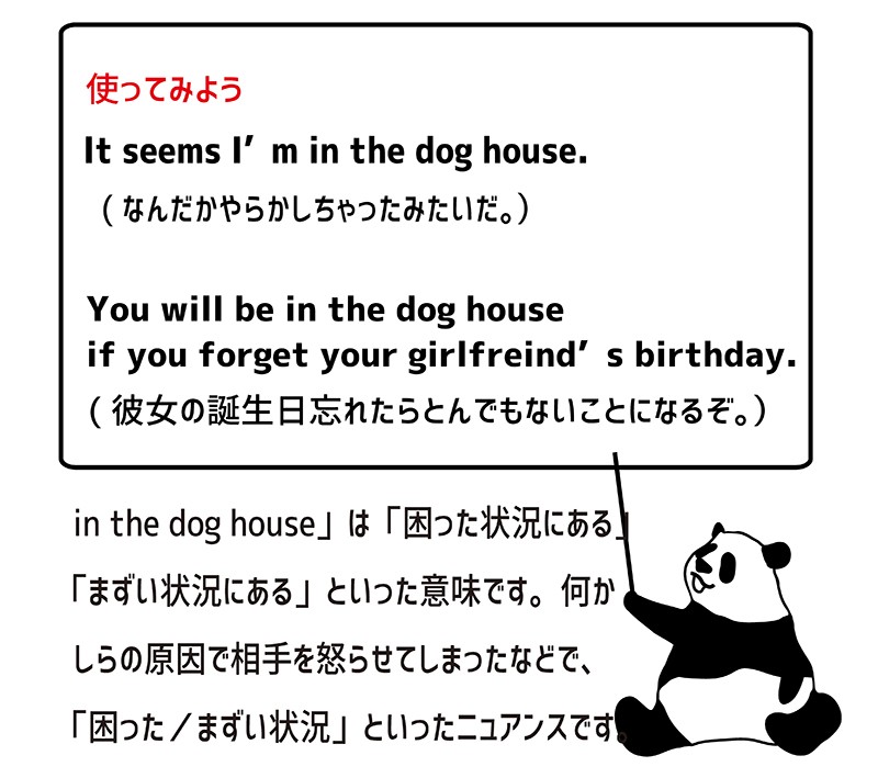in the dog houseの使い方
