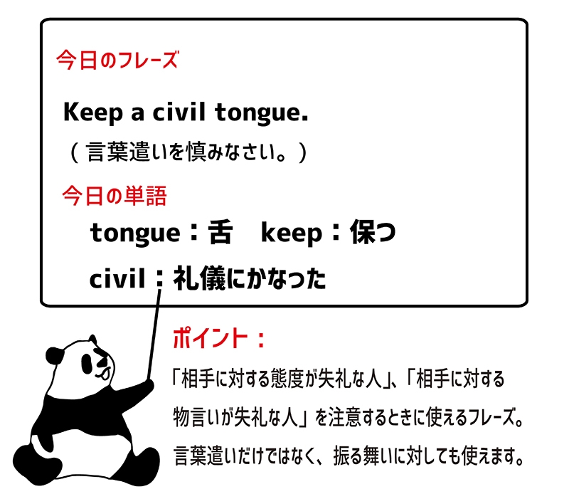 keep a civil tongueのフレーズ