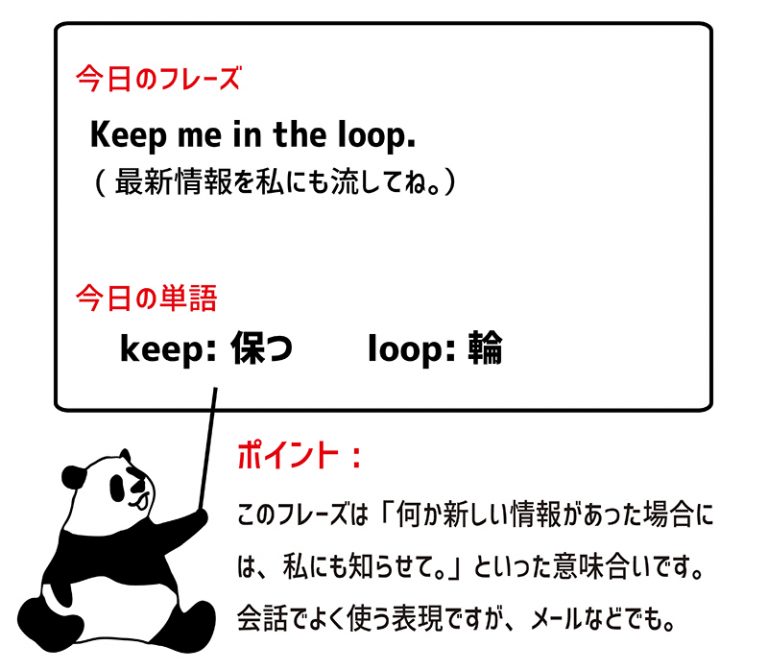 keep someone in the loopの意味と使い方 eigolab(えいご研）