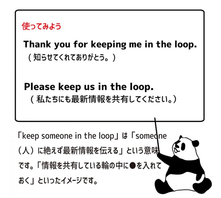 keep someone in the loopの意味と使い方 eigolab(えいご研）