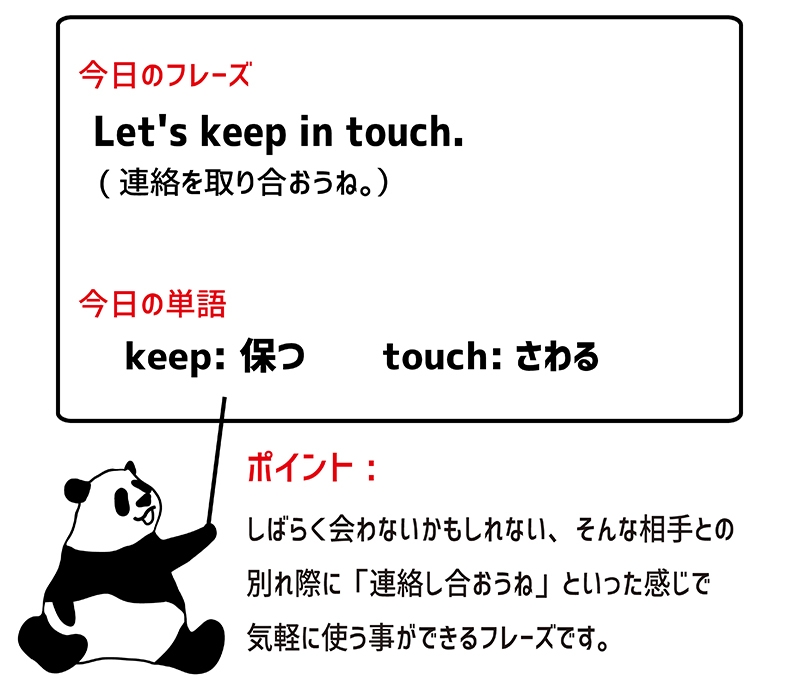 keep in touchのフレーズ