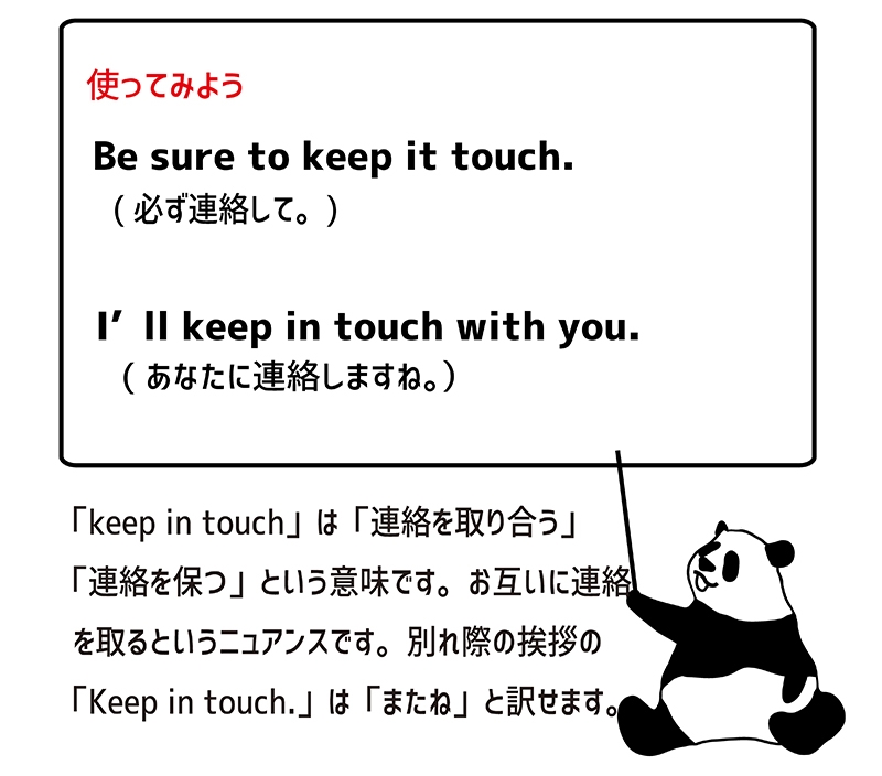 keep in touchの使い方