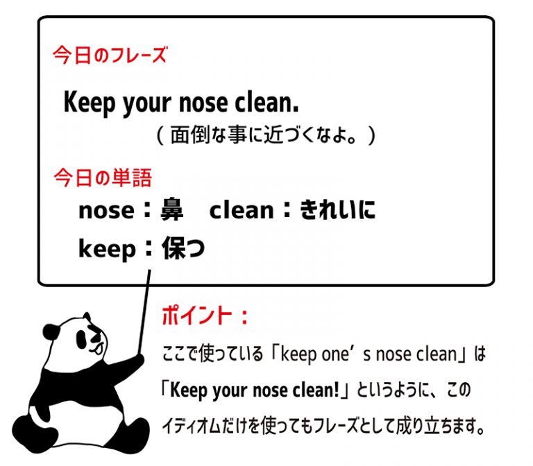 keep one’s nose cleanの意味と使い方 eigolab(えいご研）