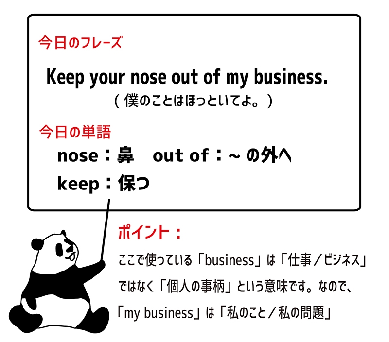 keep ones nose out ofのフレーズ