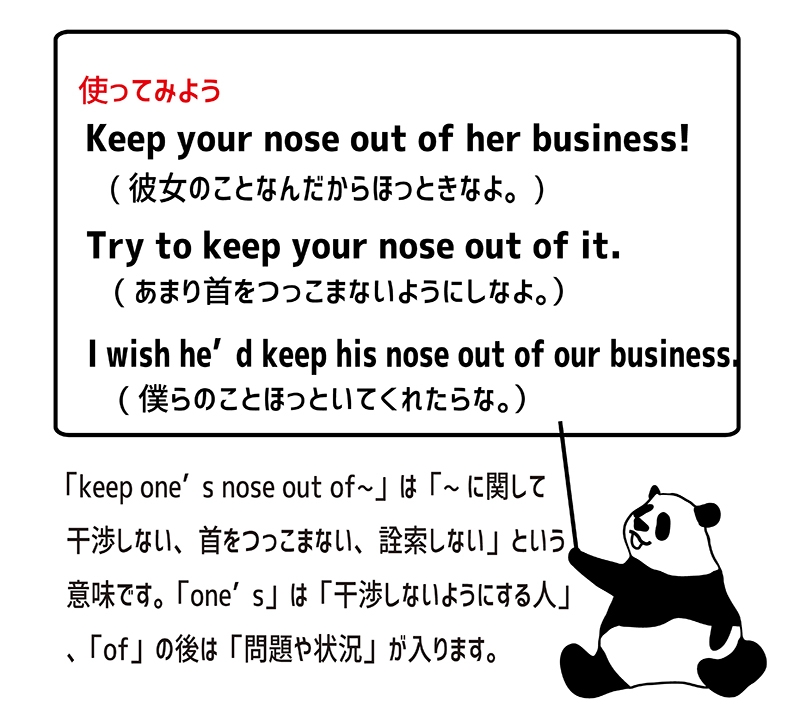 keep ones nose out ofの使い方