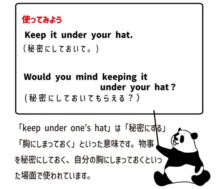 keep under one’s hatの意味と使い方 eigolab(えいご研）