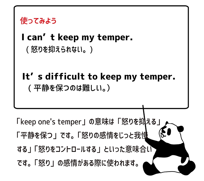 keep one's temperの使い方