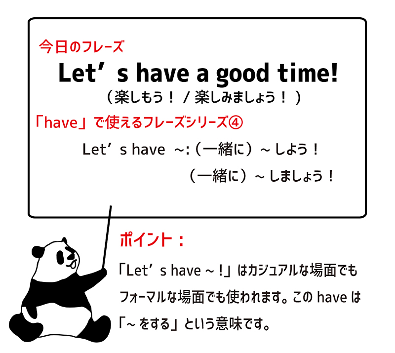 Let's have a good time!　ポイント