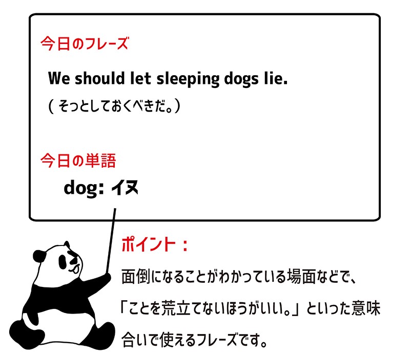 let sleeping dogs lieのフレーズ
