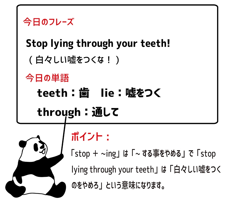 lying through one's teethの意味と使い方 | eigo-lab(えいご研）
