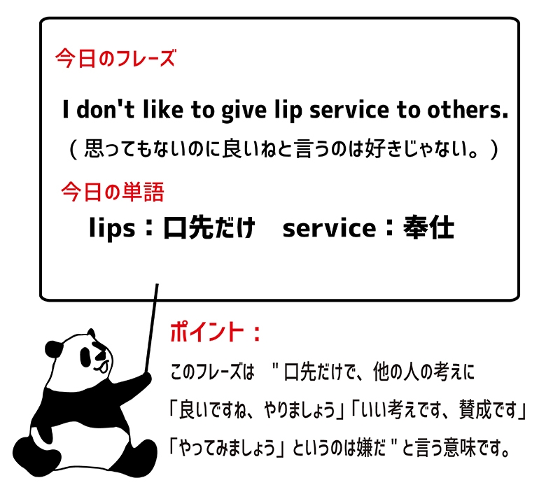 lip serviceのフレーズ