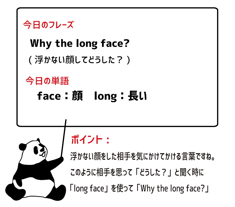 long faceのフレーズ