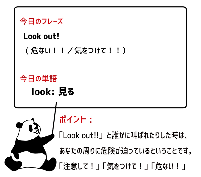 look out のフレーズ