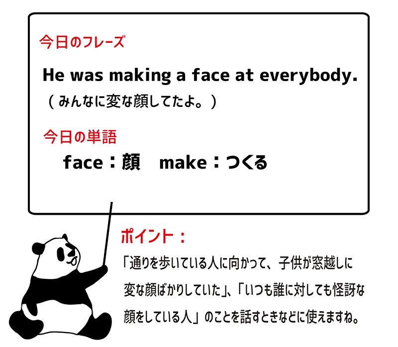 make a faceのフレーズ