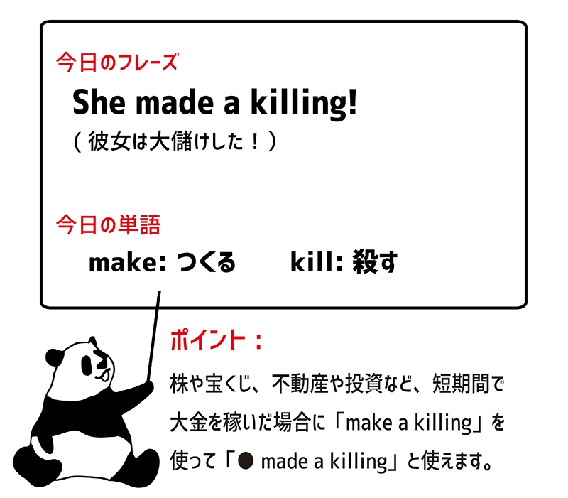 make a killingのフレーズ