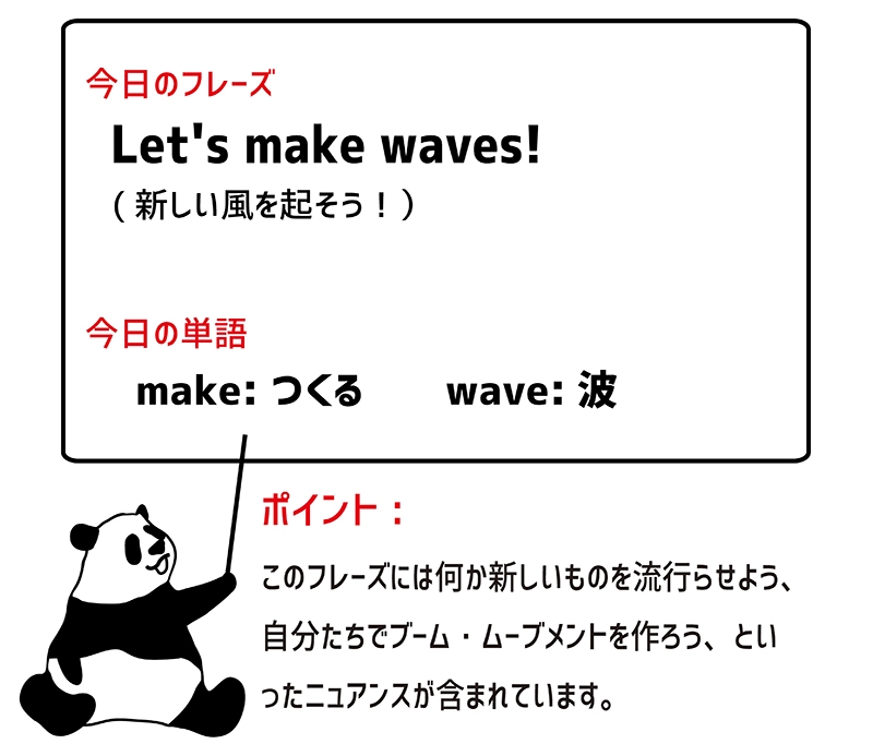 make wavesのフレーズ