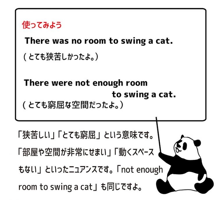 no room to swing a catの意味と使い方 eigolab(えいご研）