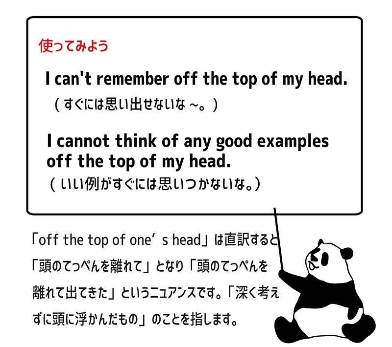 off the top of my head の使い方
