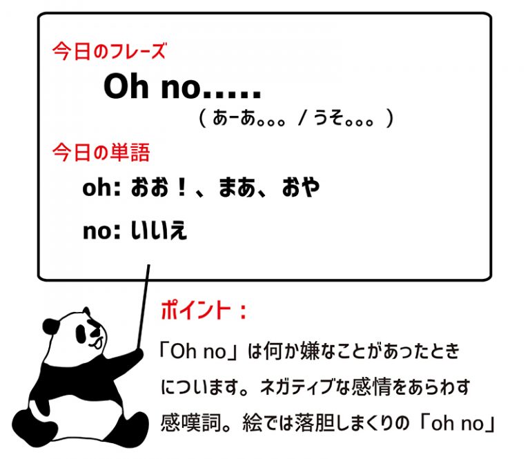 Oh no…… | eigo-lab(えいご研)