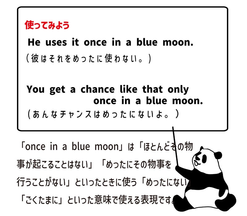 once in a blue moonの使い方