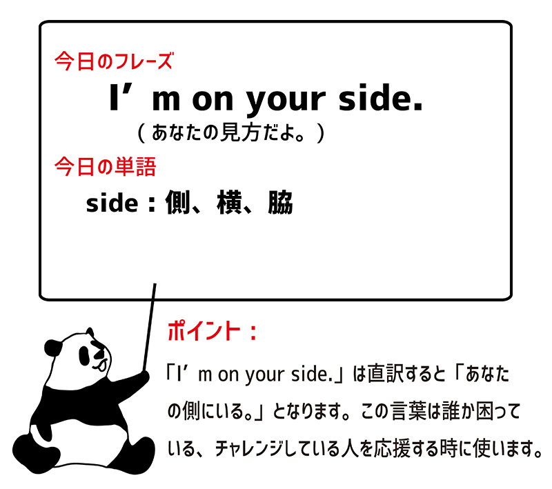 I'm on your side.のフレーズ