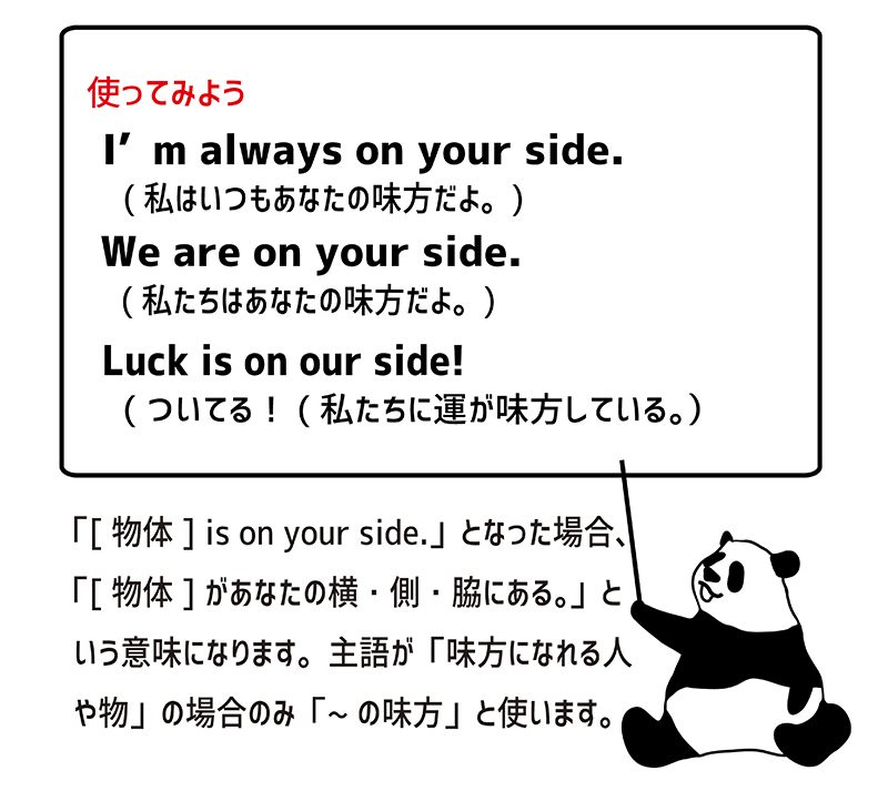I'm on your side.の使い方