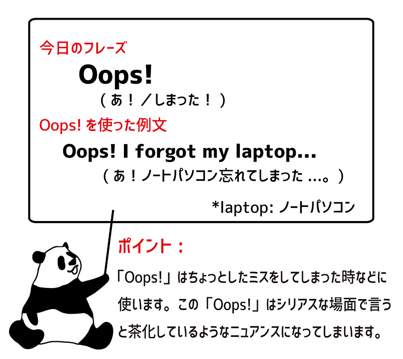 oops!のフレーズ