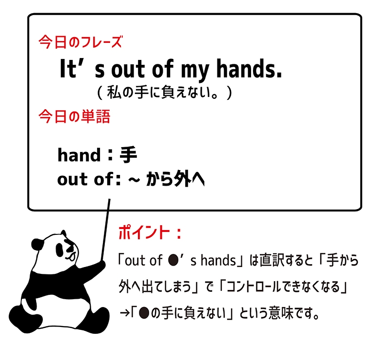 out of handのフレーズ