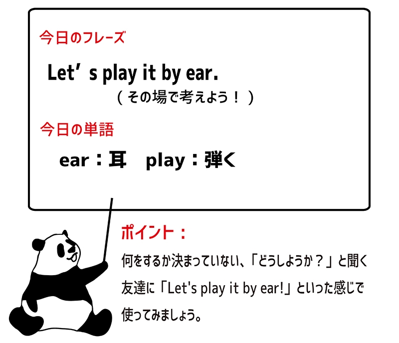 play it by earのフレーズ