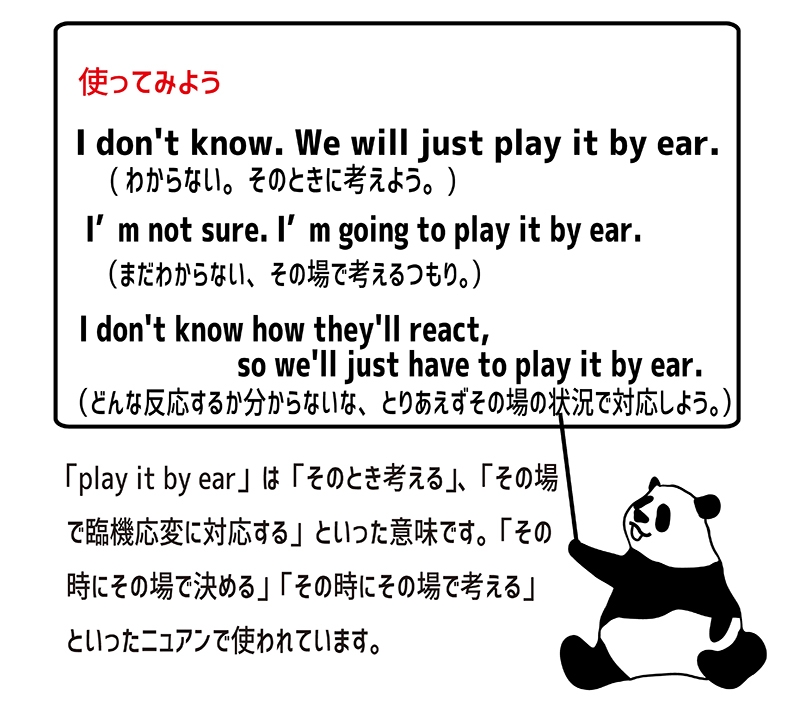 play it by earの使い方