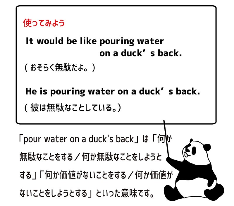 pour water on a duck's backの使い方