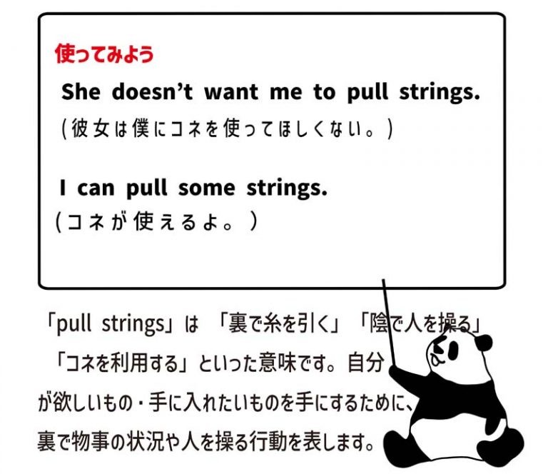 英語のイディオム：pull stringsの意味と使い方 eigolab(えいご研）