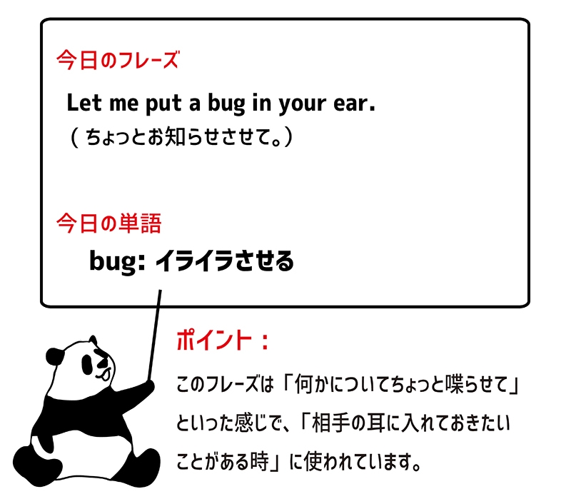 put a bug in one's earのフレーズ