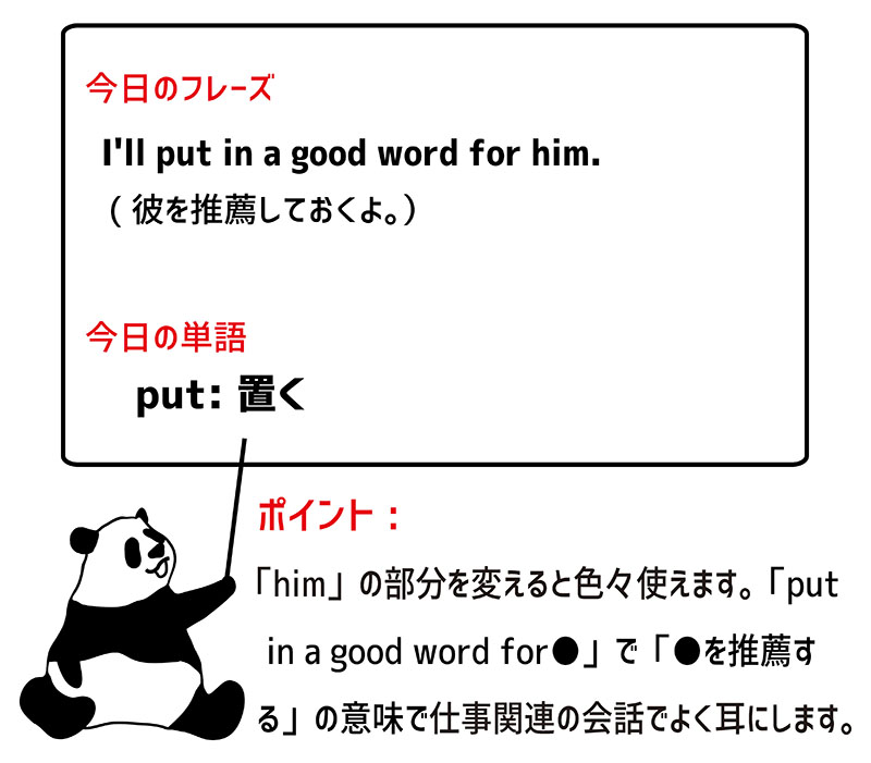 put in a good wordのフレーズ