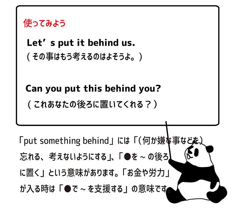 put something behindの使い方