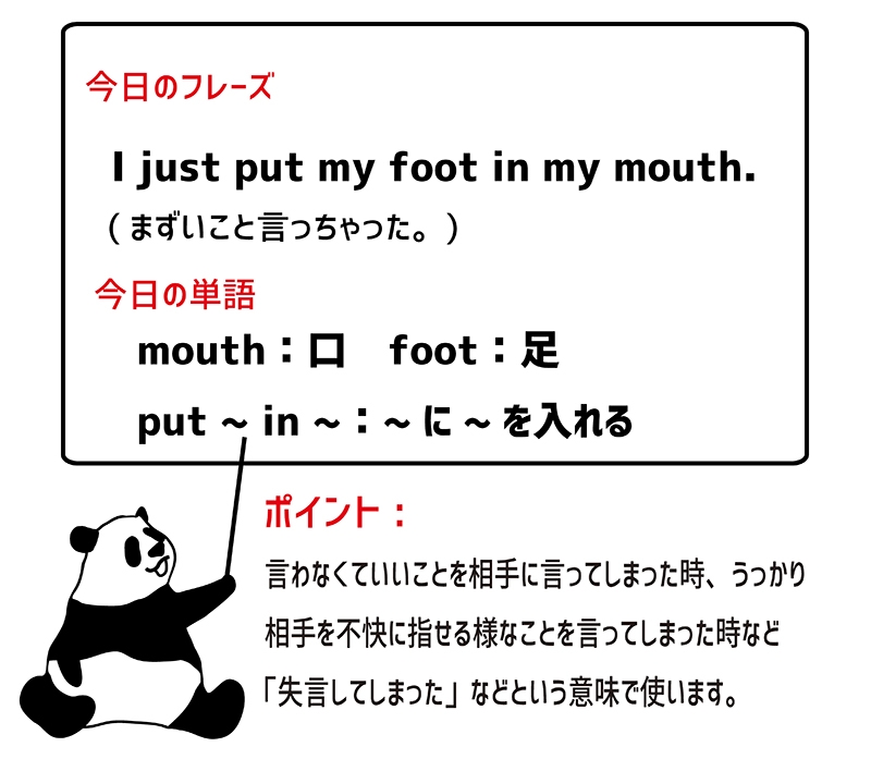 put one's foot one's mouthのフレーズ