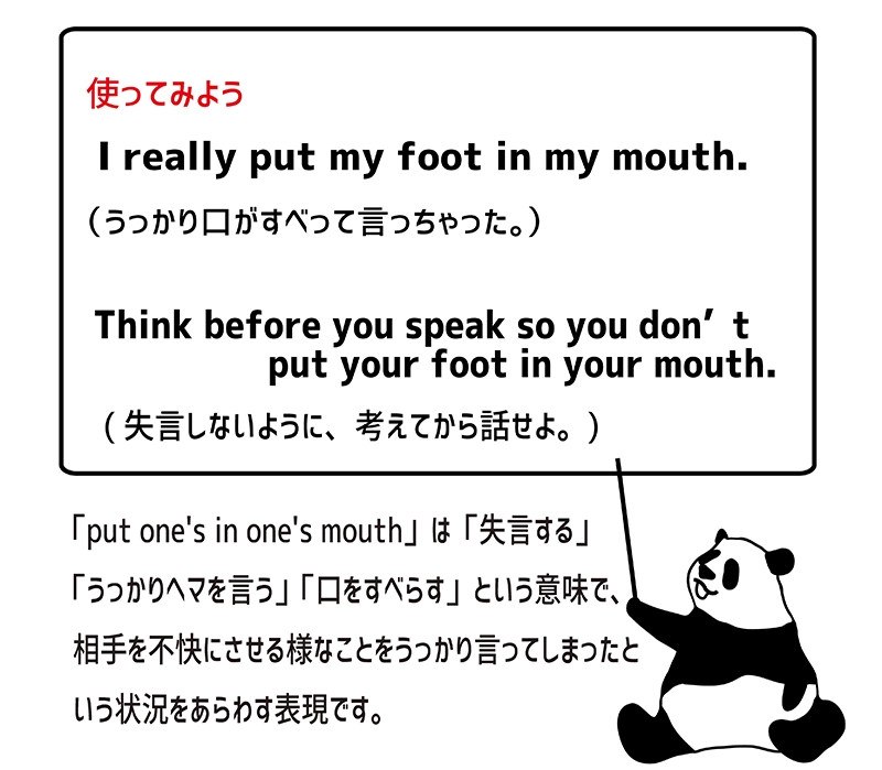 put one's foot one's mouthの使い方