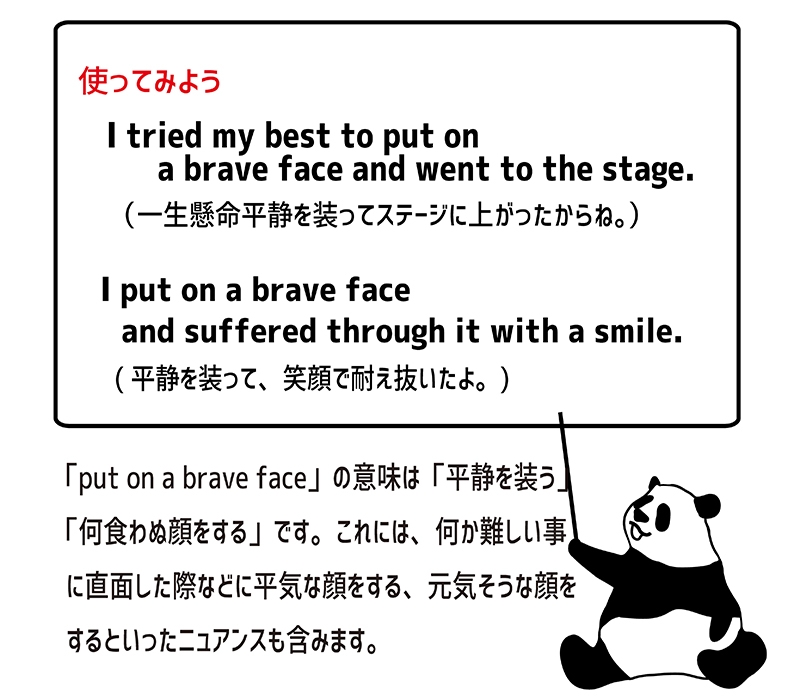 put on a brave faceの使い方