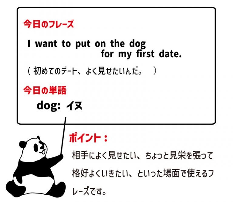 英語のイディオム：put on the dogの意味と使い方 eigolab(えいご研）